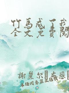 竹马成了我cp全文免费阅读