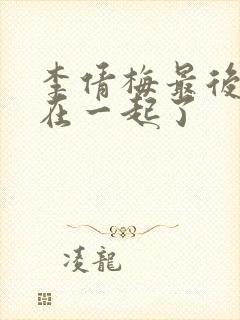 李倩梅最后和谁在一起了