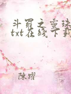 斗罗之灵珠神剑txt在线下载