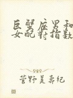 巨蟹座男和白羊女配对指数是多少