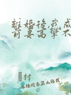 离婚后,我成了前妻高攀不起的神在线阅读