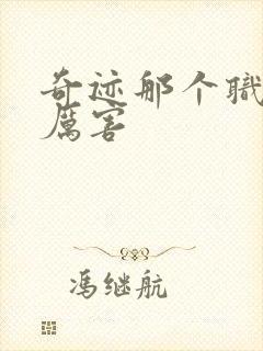 奇迹那个职业最厉害