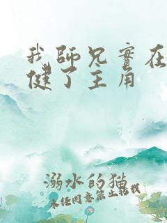 我师兄实在太稳健了主角