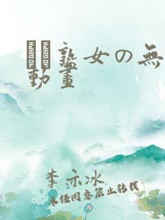 エロ熟女の无料动画