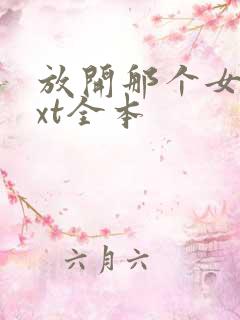 放开那个女巫txt全本