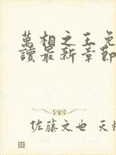 万相之王免费阅读最新章节