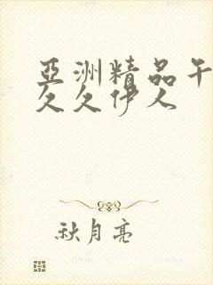 亚洲精品午夜久久久伊人