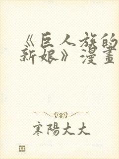 《巨人族的花嫁新娘》漫画在线观看