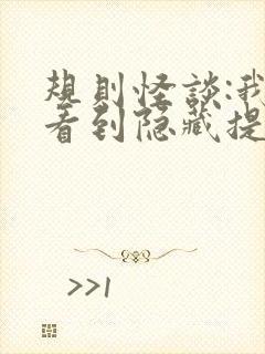 规则怪谈:我能看到隐藏提示免费全文下载