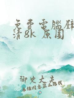 免费电脑壁纸超清8k 原图