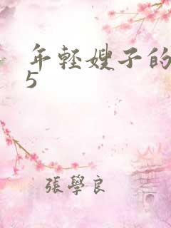 年轻嫂子的诱惑5