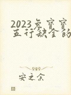 2023兔宝宝五行缺金的男孩名