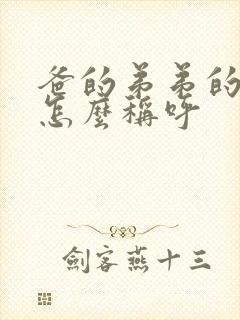 爸的弟弟的老婆怎么称呼