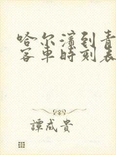 哈尔滨到青冈县客车时刻表