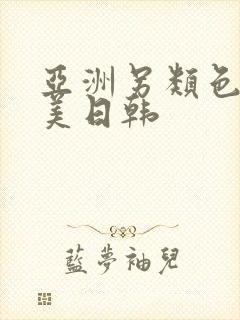 亚洲另类色区欧美日韩