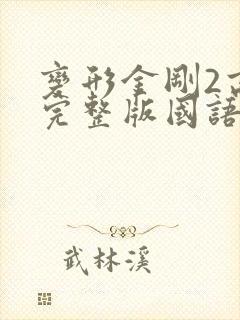 变形金刚2高清完整版国语