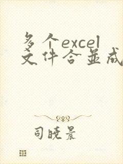 多个excel文件合并成一个excel表的方法2016