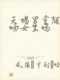 天蝎男会随便舌吻女生吗