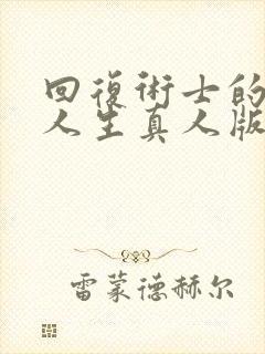 回复术士的重来人生真人版2