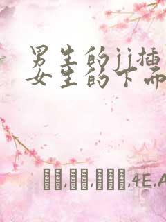 男生的jj插入女生的下面