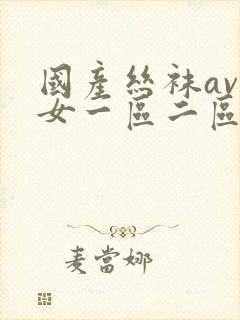 国产丝袜av熟女一区二区三区