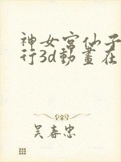 神女宫仙子的修行3d动画在线观看