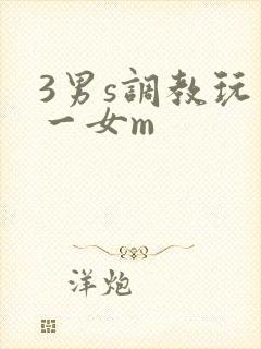 3男s调教玩弄一女m