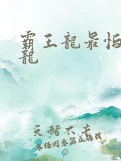 霸王龙最怕的恐龙