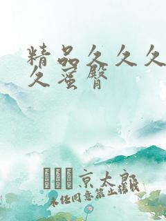 精品久久久久久久蜜臀