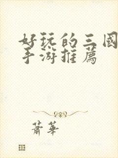 好玩的三国卡牌手游推荐