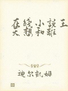 在线小说王妃每天想和离