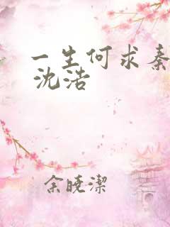 一生何求秦菲雪 沈浩