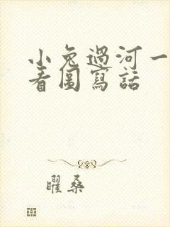 小兔过河一年级看图写话