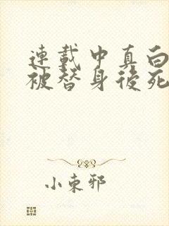 连载中真白月光被替身后死遁了