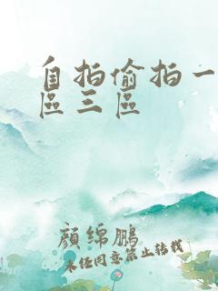 自拍偷拍一区二区三区