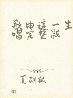 歌曲这一生啊原唱完整版