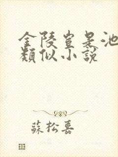 金陵岂是池中物类似小说