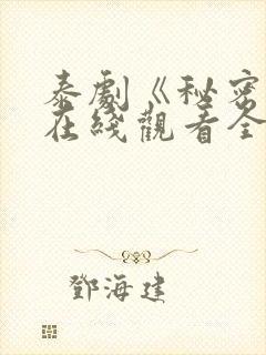 泰剧《秘密爱》在线观看全集