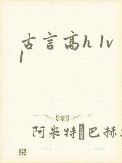 古言高h 1v1