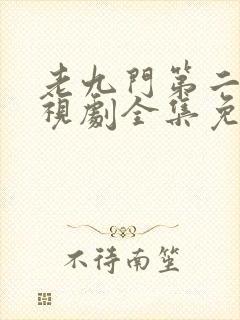 老九门第二季电视剧全集免费观看