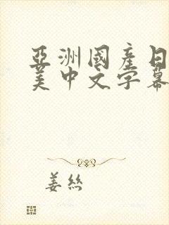 亚洲国产日韩欧美中文字幕