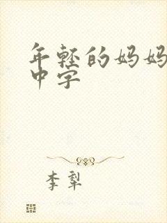 年轻的妈妈韩语中字