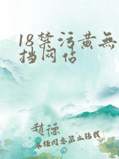 18禁污黄无遮挡网站