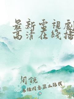 最新电视剧免费高清在线播放