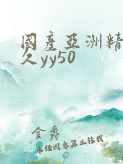 国产亚洲精品久久yy50