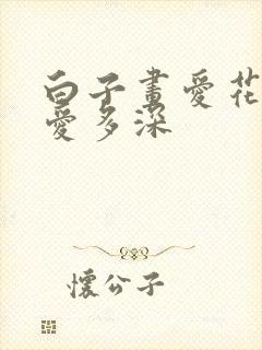 白子画爱花千骨爱多深