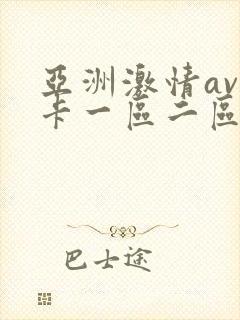 亚洲激情av不卡一区二区