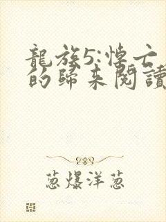 龙族5:悼亡者的归来阅读