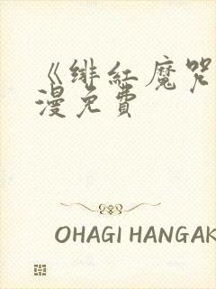 《绯红魔咒》动漫免费