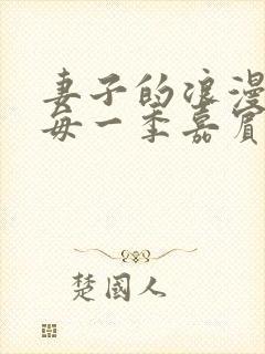 妻子的浪漫旅行每一季嘉宾